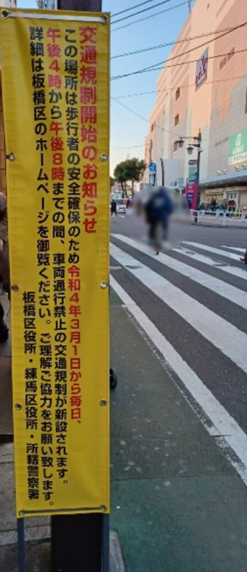 東武練馬駅前通りの車両通行止め