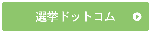 選挙ドットコム